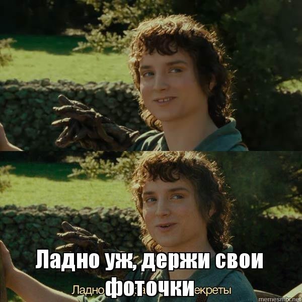 Фродо ладно уж храни свои секреты