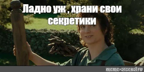 Хранисвли секретики Мем
