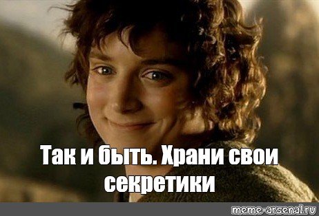 Фродо храни свои секретики