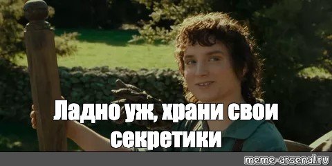 Ладно уж храни свои секреты