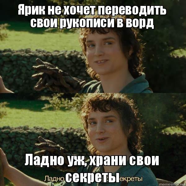 Фродо ладно уж храни свои секреты