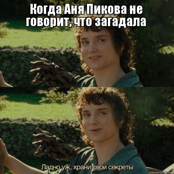 Ладно уж храни свои секретики