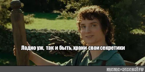 Храни свои секреты Фродо