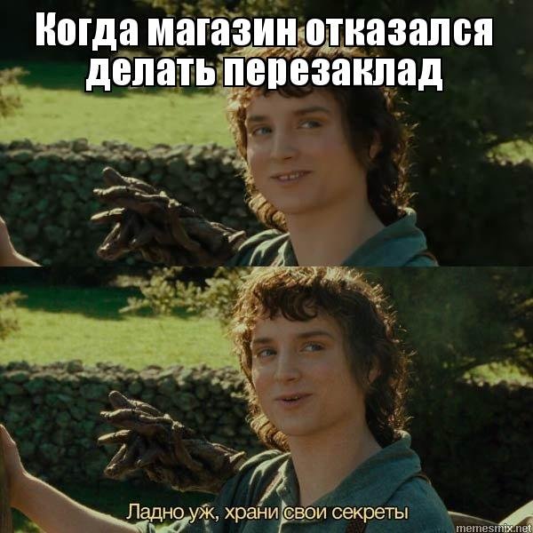 Ладно храни свои секреты Мем