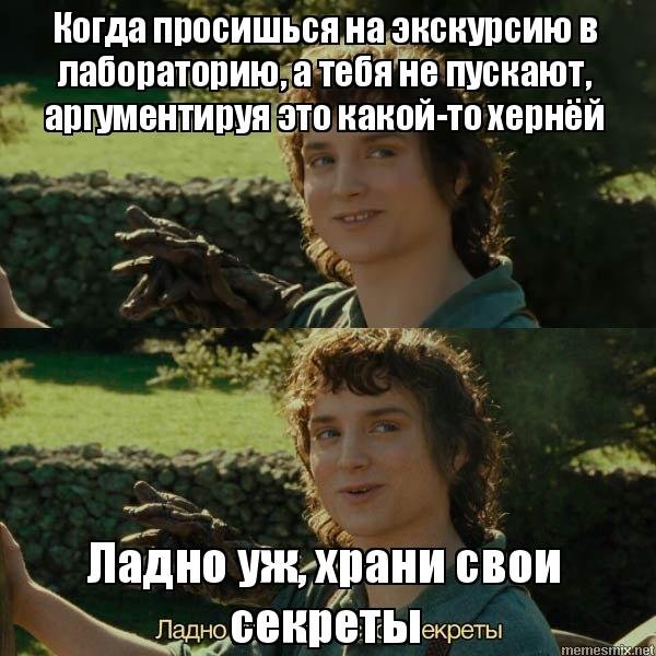 Ну ладно храни свои секретики Мем