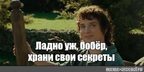 Фродо секретики