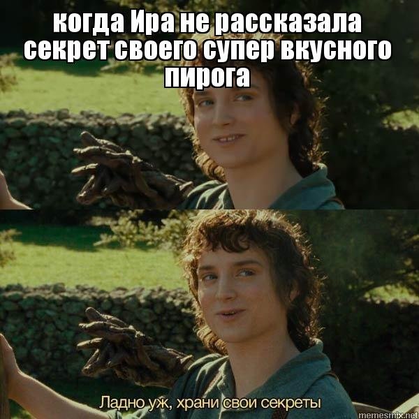Храни свои секреты Фродо
