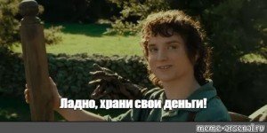 Ладно храни свои секреты