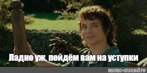 Фродо Мем храни свои секреты