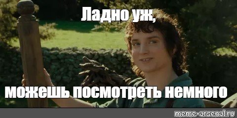 Фродо Бэггинс Мем храни свои секретики