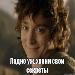 Мем с Фродо про секретики
