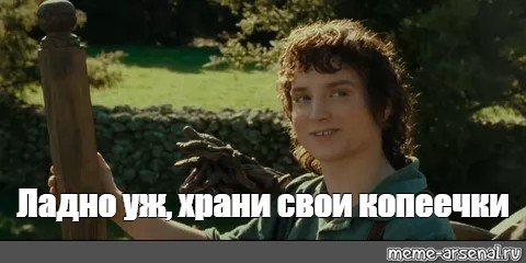 Храни свои секреты Фродо