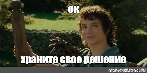 Фродо Мем храни свои секреты