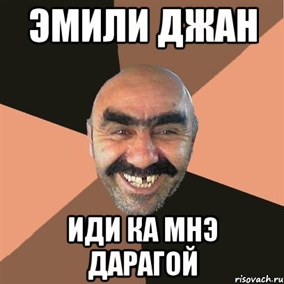 Эмиль лох