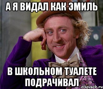 Эмиль лох