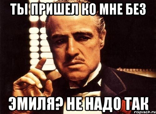 Шутки про имя Эмиль
