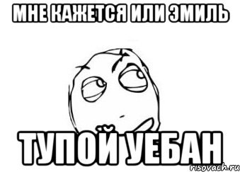Эмиль мемы