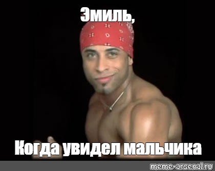 Эмиль дебил