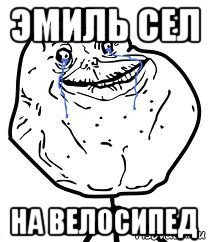 Эмиль приколы