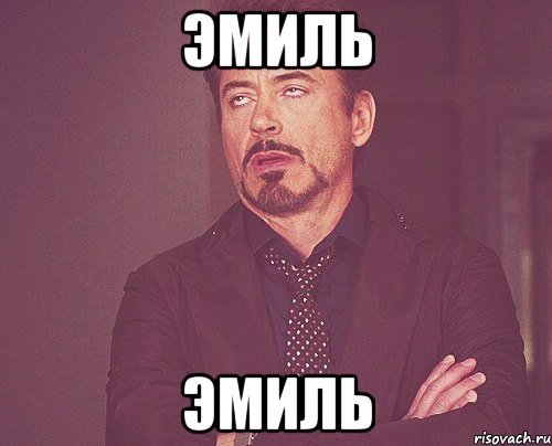 Кто такой Эмиль