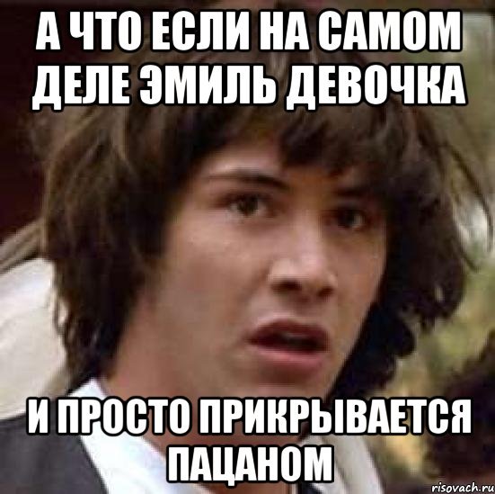 Шутки про Эмиля
