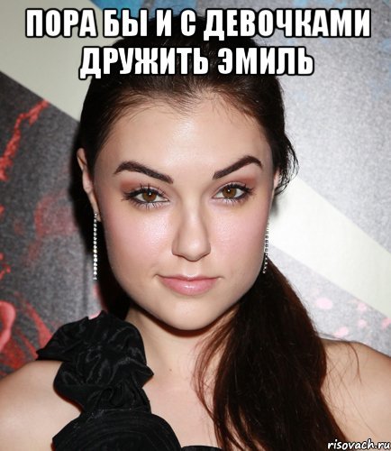 Мемы про Эмиля