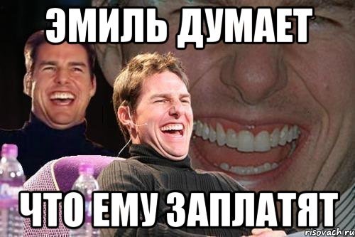 Эмиль мемы