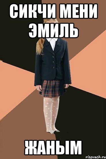 Шутки про Эмиля