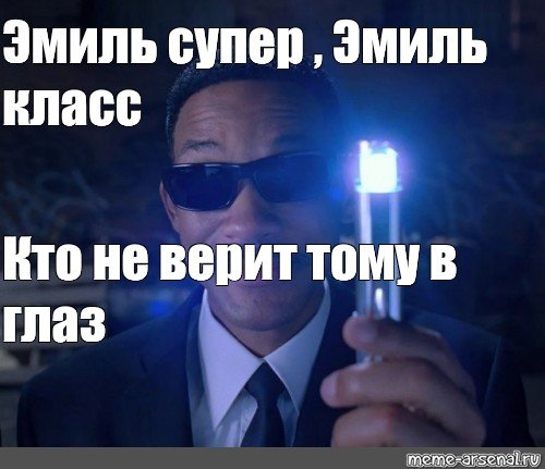 Мемы про Эмиля