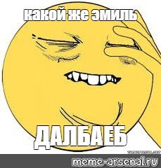 Шутки про Эмиля