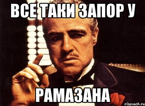 Мемы про Рамазана