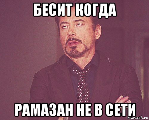Мемы про Рамазана