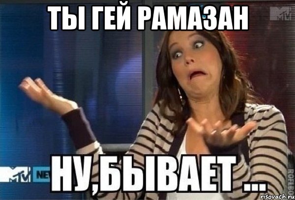 Приколы про Рамазана