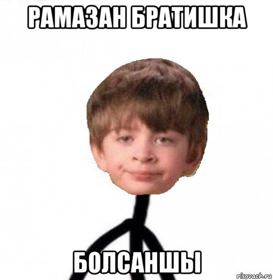 Мемы про Рамазана