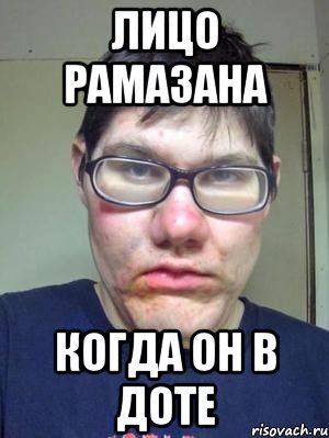 Рамазан лох