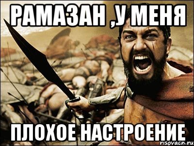 Приколы про Рамазана
