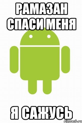 Приколы про Рамазана