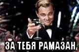 Поздравления с днём рождения Рамазан