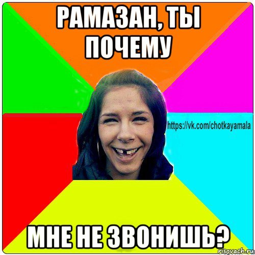 Приколы про Рамазана