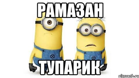 Шутки про Рамазана