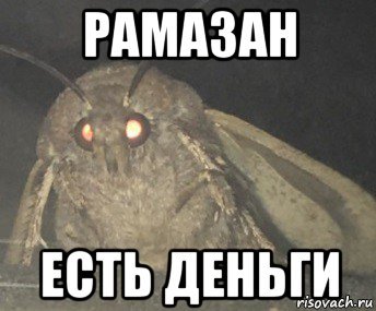 Мемы про Рамазана