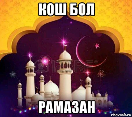 Мемы про Рамадан