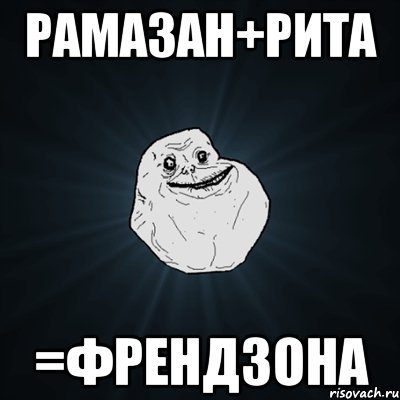 Френдзона Мем