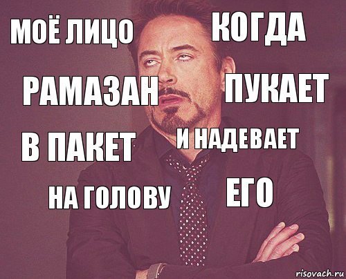 Мемы про Рамазана