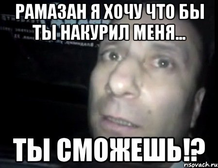 Мемы про Рамазана