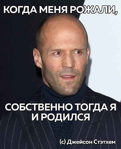 Джейсон Стэтхэм опасный