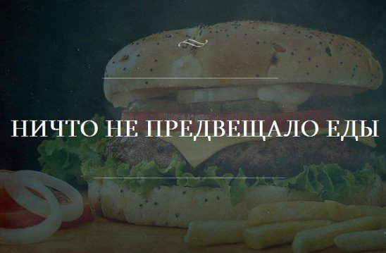 Кто сказал еда