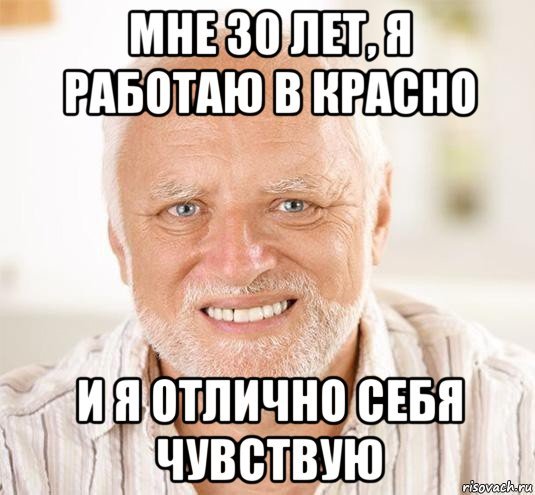 Чувствую себя отлично
