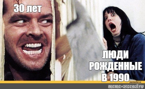 Мемы про 30 лет