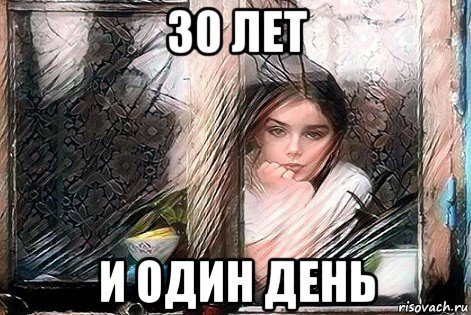 Мемы про 30 летие